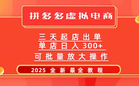 拼多多三天起店2025最新教程,批量放大操作,月入10万不是梦!
