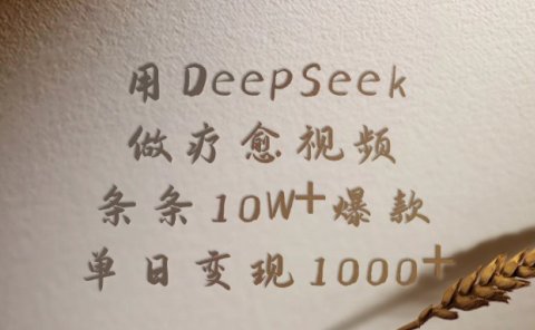 用DeepSeek做疗愈视频,条条10W+爆款,单日变现1000+