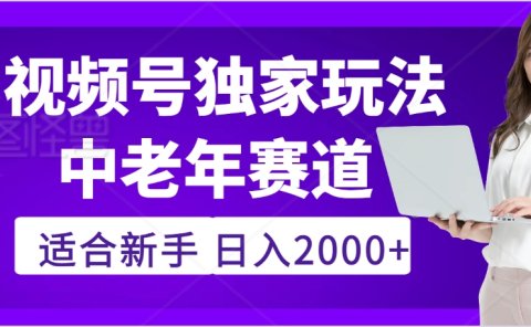 惊爆!2025年视频号老年养生赛道的逆天独家秘籍,躺着搬运爆款,日赚 2000 + 不是梦