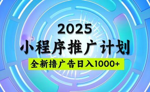 2025微信小程序推广计划,撸广告玩法,日均5张,稳定简单【揭秘】
