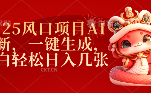 2025风口项目AI拉新,一键生成,小白轻松日入几张