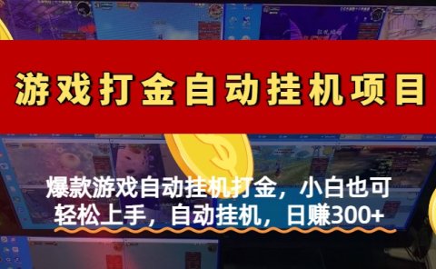 爆款游戏自动挂机打金,小白也可轻松上手,自动挂机,日赚300+