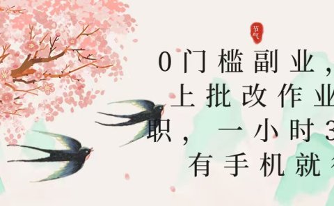 零门槛副业,线上批改作业兼职,30一小时,有手机就行