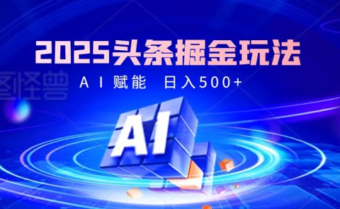 2025年最震撼的掘金风暴来袭!头条掘金全新玩法,简直是财富密码大公开!