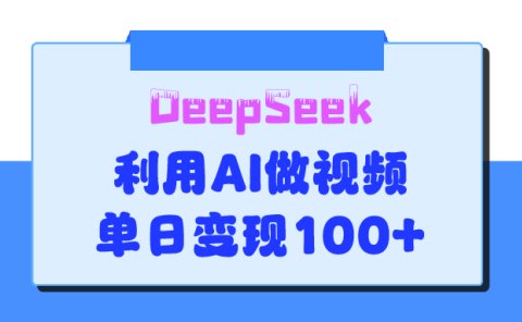 DeepSeek 妙法,家庭教育作品皆热门,单日变现150+