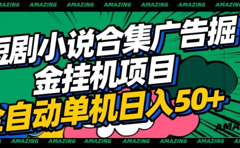短剧小说合集广告掘金挂机项目全自动单机日入50+