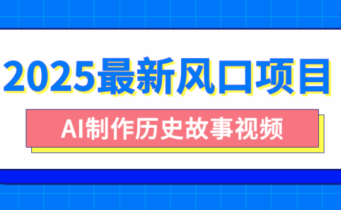 2025最新风口项目,AI制作历史故事视频,零基础也能做爆款,附保姆级教程