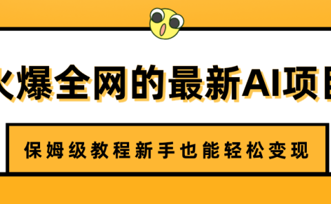 火爆全网的最新AI项目,治愈系视频制作,保姆级教程新手也能轻松变现