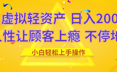 闲鱼虚拟资产 日入2000+ 利用人性 让客户上瘾 不停地复购