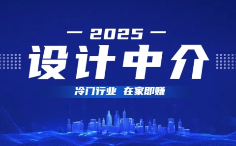 设计中介,冷门行业;多做多赚,在家即赚。