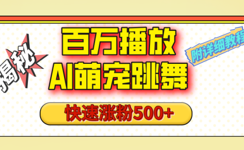 【揭秘】百万播放的AI萌宠跳舞玩法,快速涨粉500+,视频号快速起号,1分钟教会你(附详细教程)