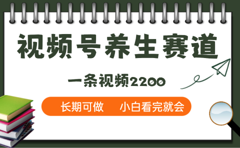 天呐!视频号养生赛道,一条视频就可以赚2200