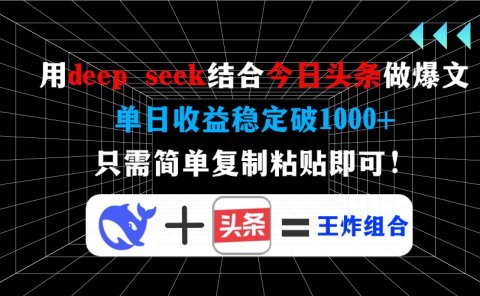 用deepseek结合今日头条做爆文,单日收益稳定破1000+,只需简单复制粘贴即可!