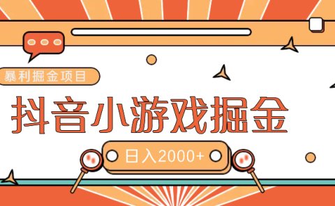 暴利游戏广告变现项目——躺赚抖音亿万流量红利!