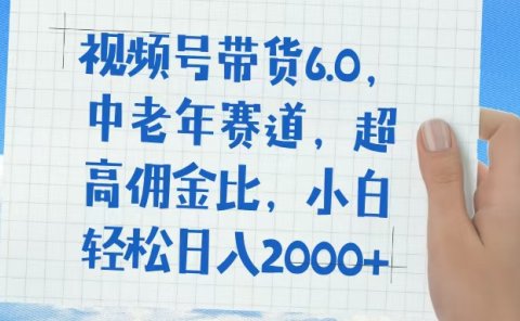 视频号带货6.0,中老年赛道,普通人也能轻松日入1500+,超高佣金比