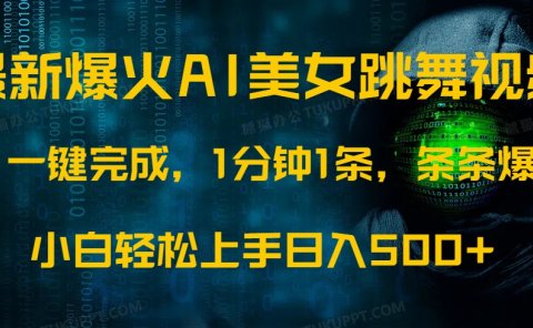 最新爆火AI发光美女跳舞视频,1分钟1条,条条爆款,小白轻松无脑日入500+