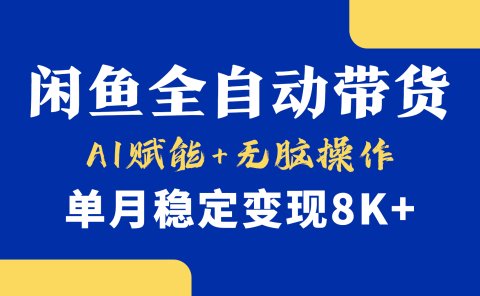 首发【小黄鱼全自动带货】,Ai赋能,无脑操作,单月稳定变现8k+