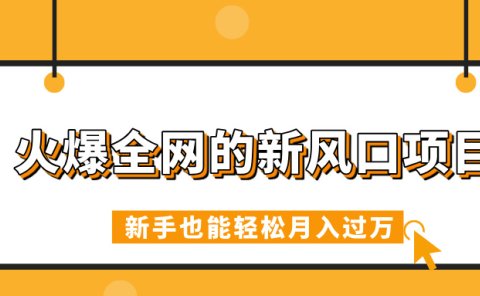 火爆全网的新风口项目,借助人工智能AI算命,精准预测命运,新手也能轻松月入过万