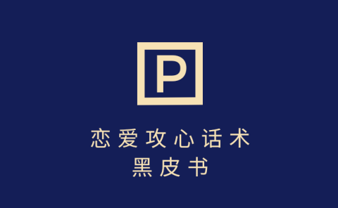 靠分手挽回话术,一条作品变现5000+,不会聊天也能做,7天重启有效对话