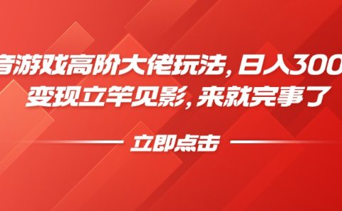 抖音游戏高阶大佬玩法,日入3000+,变现立竿见影,来就完事了