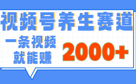 视频号养生赛道,0门槛,超简单,小白轻松上手,长期稳定可做,月入3w+不是梦