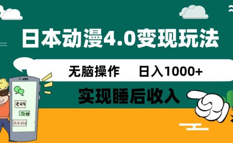 日本动漫4.0火爆玩法,几分钟一个视频,实现睡后收入,日入1000+
