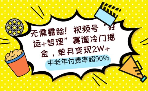 无需露脸!视频号“好运+哲理”赛道冷门掘金,单月变现2W+,中老年付费率超90%