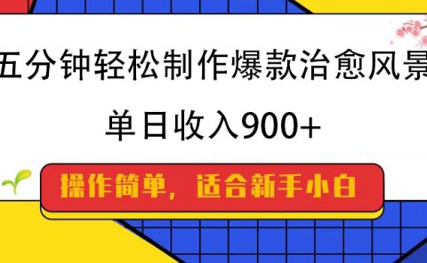 五分钟轻松制作爆款治愈风景,单日收入900+