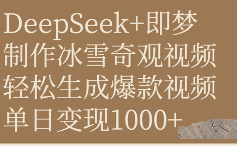 DeepSeek+即梦制作冰雪奇观视频,轻松生成爆款视频,单日变现1000+