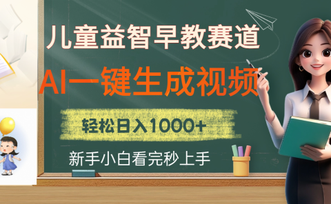 儿童益智早教,这个赛道赚翻了,利用AI一键生成原创视频,日入2000+