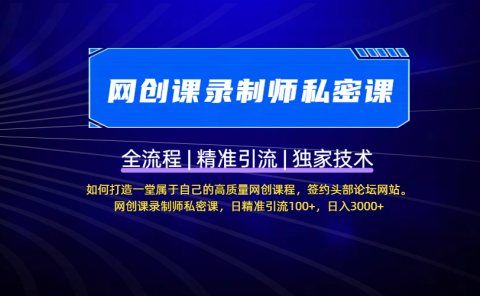 【网创课录制师私密课】如何打造一堂属于自己的高质量网创课程,签约头部论坛网站。网创课录制师私密课,日精准引流100+,日入3000+