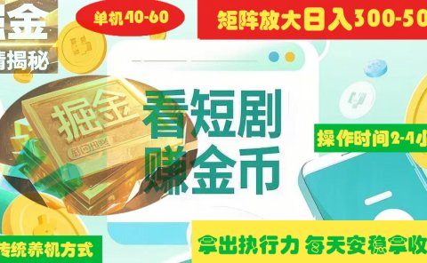 揭秘短剧广告掘金高阶玩法如何矩阵操作实现单日2-4小时收益300-500+