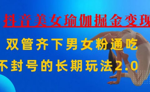 AI全自动做美女瑜伽视频,一条作品点赞10w+,3分钟一个视频,条条上热门,单月收益3万+