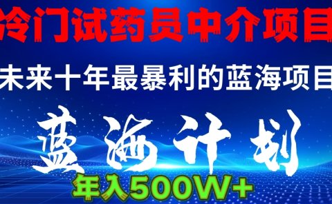 冷门试药员中介日入5000