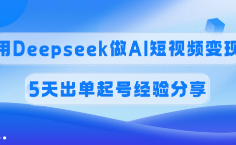 佣金45%,用Deepseek做AI短视频变现,5天出单起号经验分享