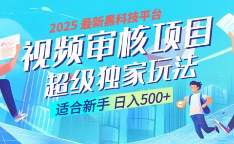惊爆!2025 震撼登场的逆天黑科技视频审核玩法,简直是财富制造机!日入500+