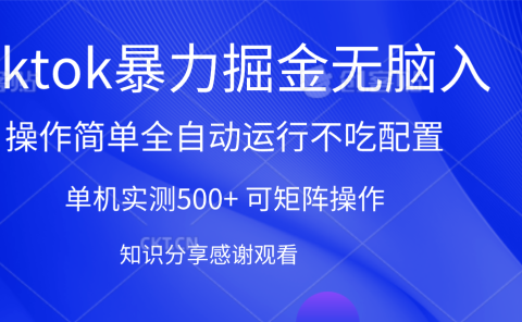 tiktok暴力掘金 单机实测500+全自动运行 可矩阵操作轻松上手 当天见收益