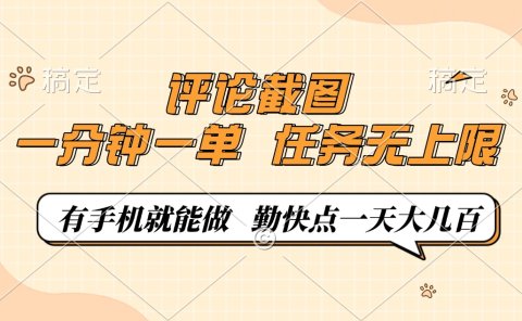 评论截图,0.5元一单,一分钟一单,有手机就能做,任务无上限,勤快点一天大几百