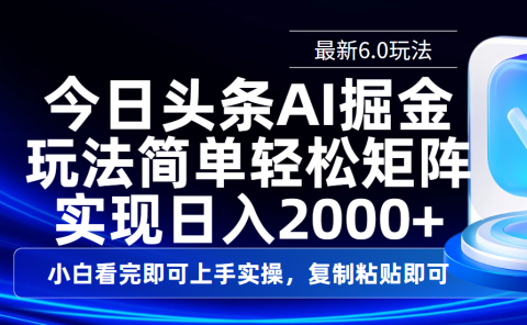今日头条最新6.0玩法,思路简单,复制粘贴,轻松实现矩阵日入2000+