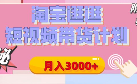 【揭秘】淘宝逛逛短视频带货计划,有人能月入3000+(附项目教程)