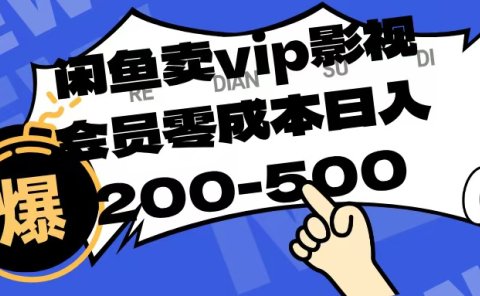 闲鱼卖vip影视会员,零成本日入200-500