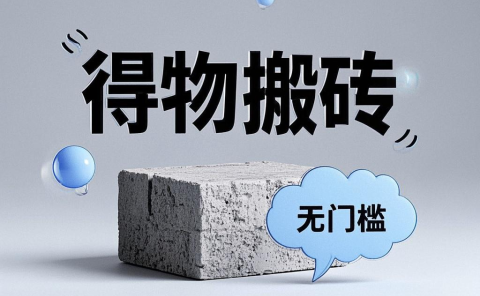 得物搬砖项目,无门槛,一天200到300