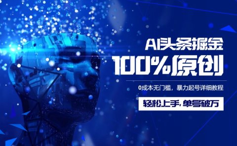 AI头条掘金100%原创玩法,0成本无门槛,暴力起号详细教程,轻松上手,单号破万