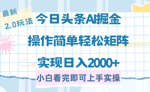 今日头条最新2.0玩法,思路简单,复制粘贴,轻松实现矩阵日入2000+