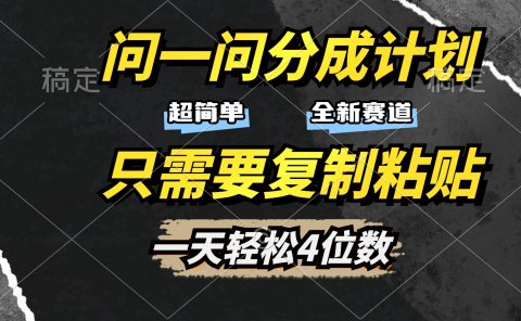 问一问分成计划开启,超简单,只需要复制粘贴,一天也能轻松4位数