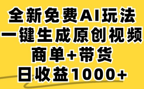 商单带货,全新Ai玩法,一键生成原创视频,单日变现1000+