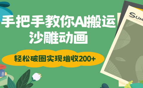 手把手教你用AI搬运沙雕动画轻松破圈实现增收200+