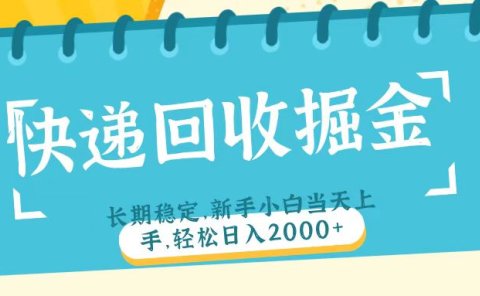 快递回收掘金长期稳定的副业新手小白当天上手轻松日入2000+