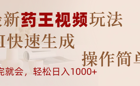 最新药王视频玩法,AI快速生成,操作简单,轻松日入1000+