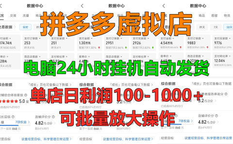 新手首选项目,拼多多虚拟店,单店日利润100-1000+,挂机全自动发货,长久稳定可批量放大操作